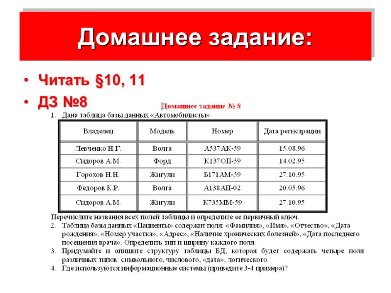 Домашнее задание: Читать §10, 11 ДЗ №8